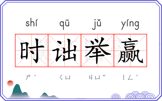 时诎举赢