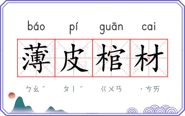 薄皮棺材