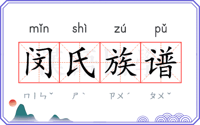 闵氏族谱