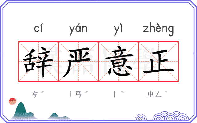 辞严意正
