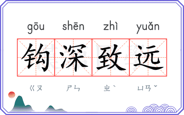钩深致远