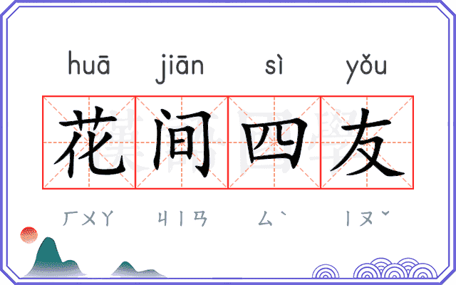 花间四友