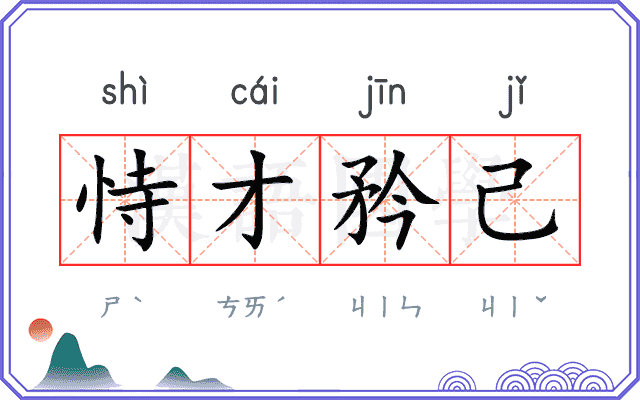 恃才矜己