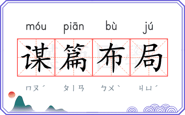 谋篇布局