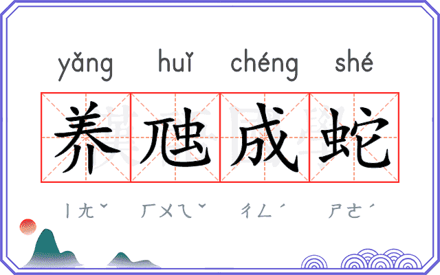 养虺成蛇