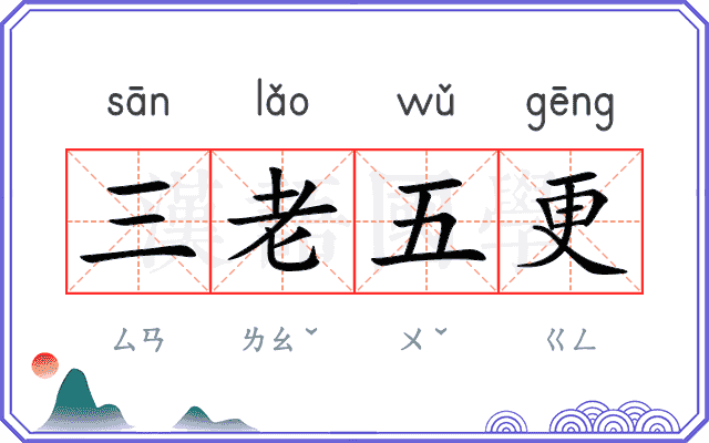 三老五更