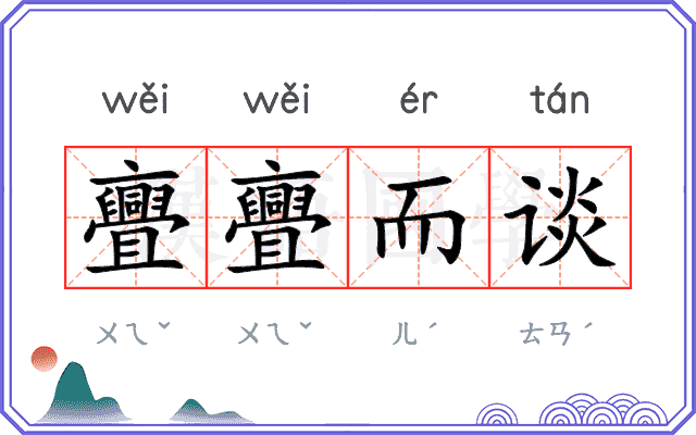 亹亹而谈