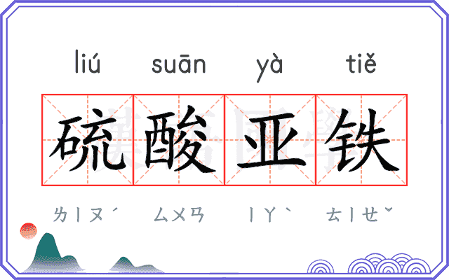硫酸亚铁