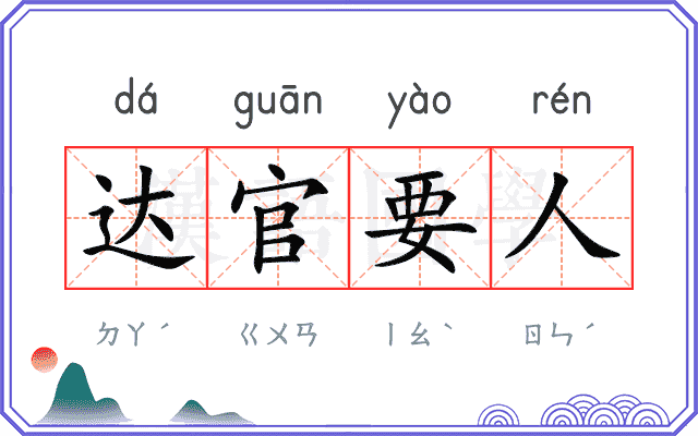 达官要人