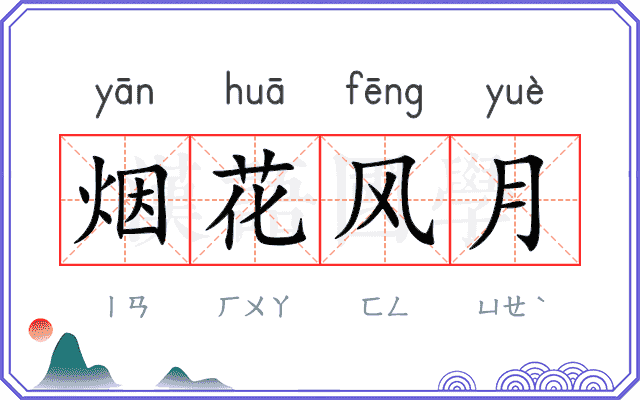 烟花风月