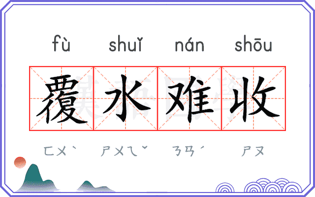 覆水难收