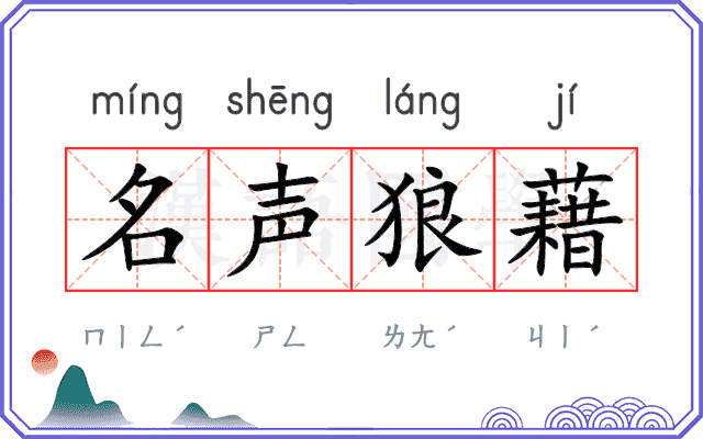 名声狼藉