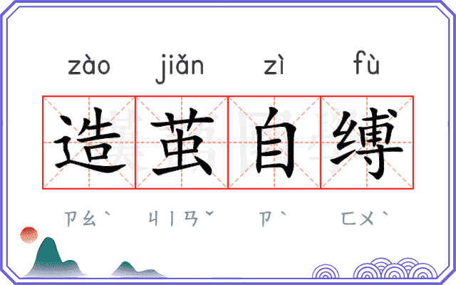 造茧自缚