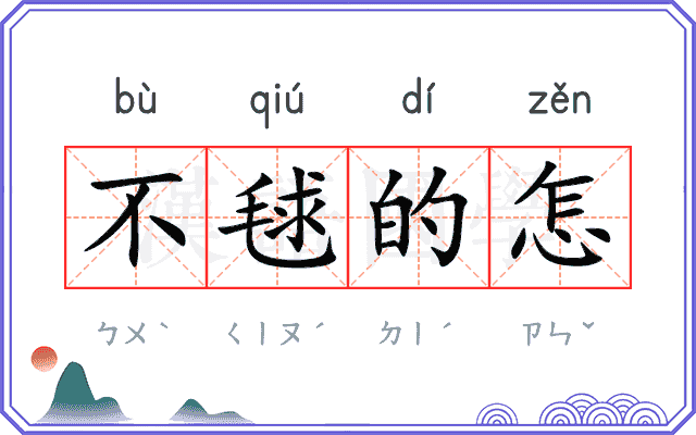 不毬的怎