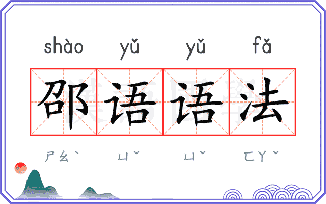 邵语语法