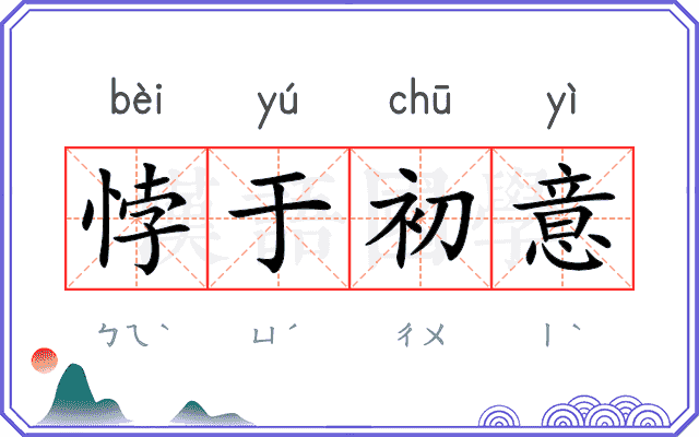 悖于初意