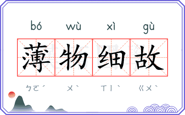 薄物细故
