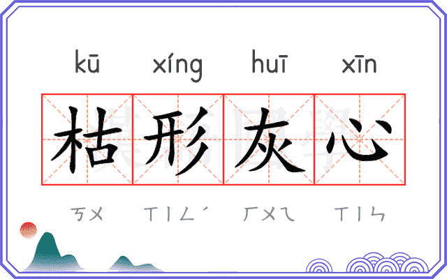 枯形灰心