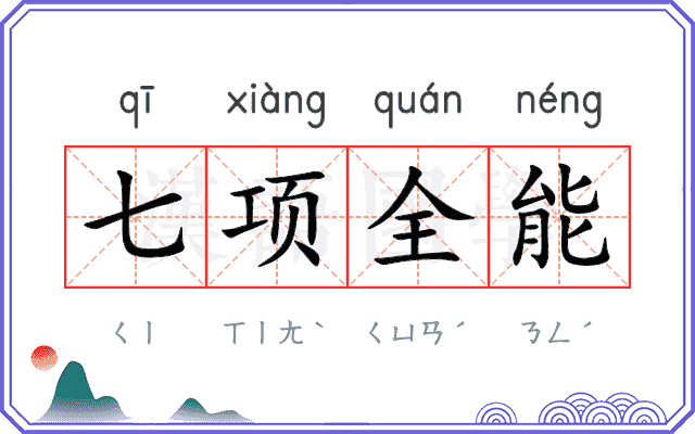 七项全能