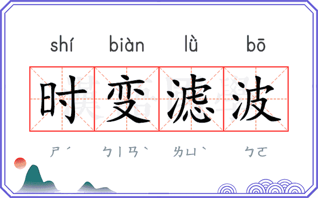 时变滤波