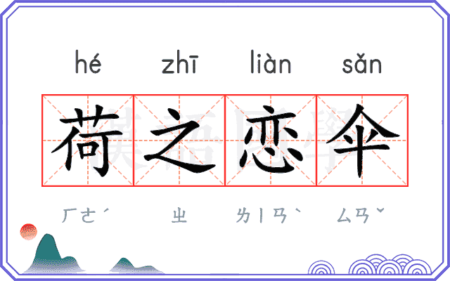 荷之恋伞
