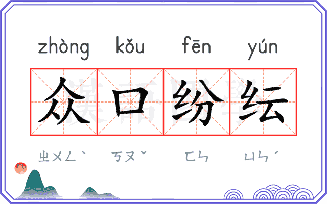 众口纷纭