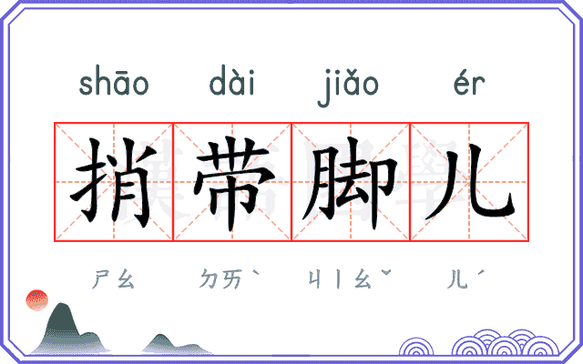 捎带脚儿