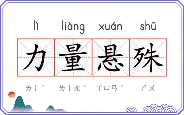 力量悬殊