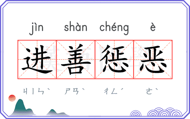 进善惩恶