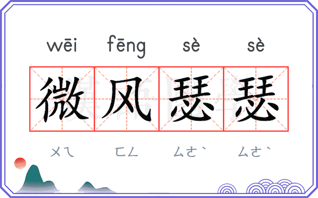 微风瑟瑟