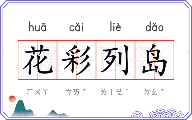 花彩列岛