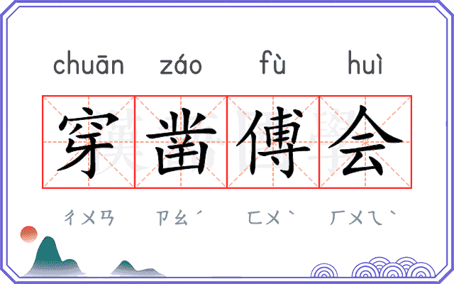 穿凿傅会