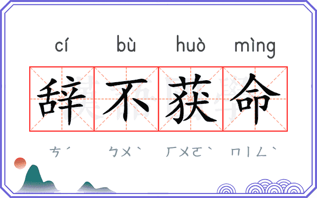 辞不获命