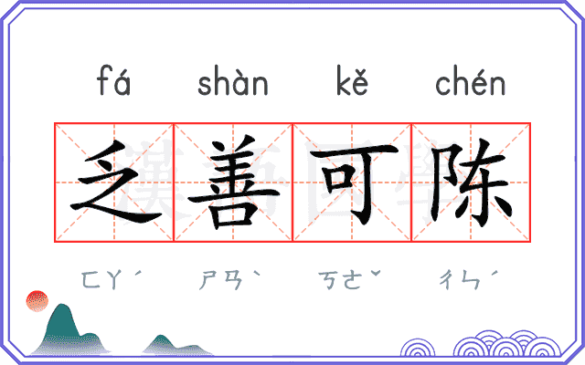 乏善可陈