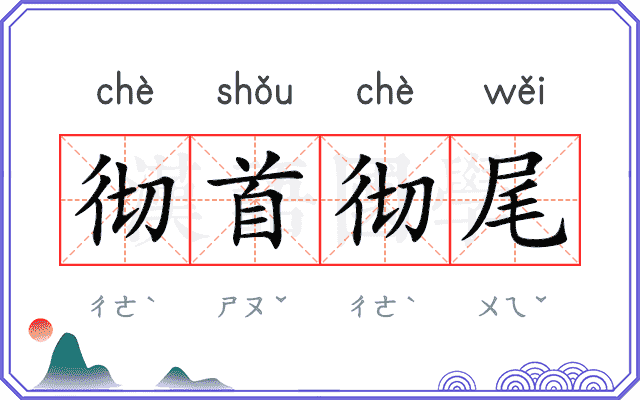 彻首彻尾