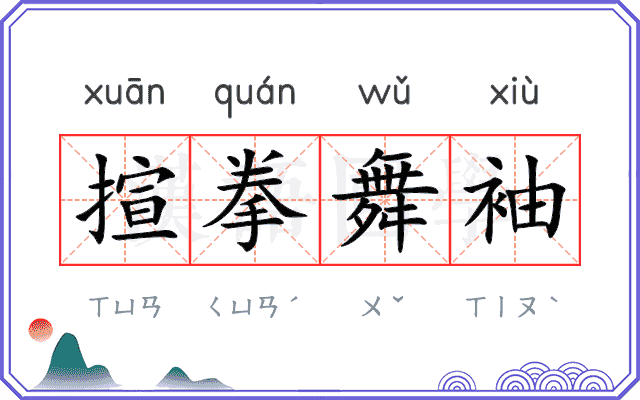 揎拳舞袖