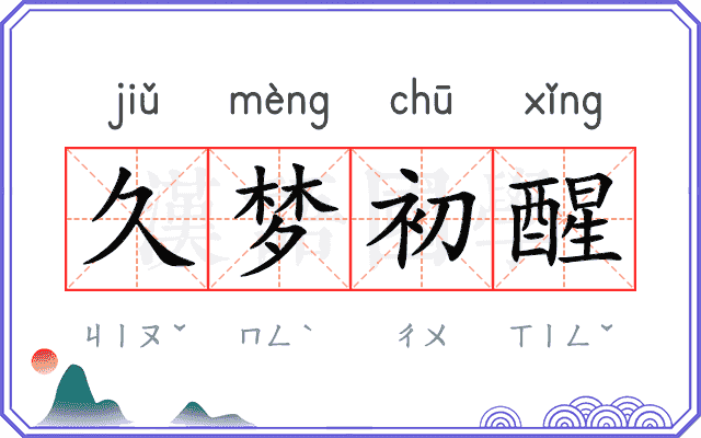 久梦初醒