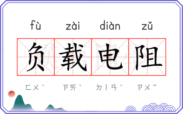 负载电阻
