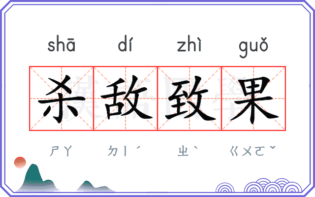 杀敌致果