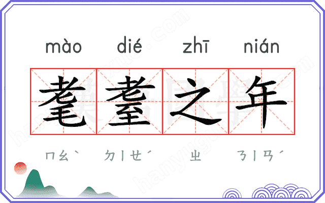耄耋之年