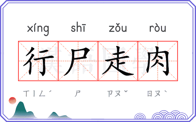 行尸走肉