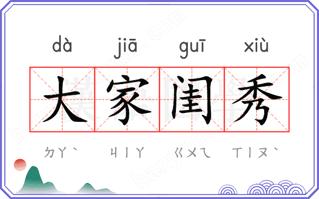 大家闺秀