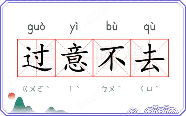 过意不去