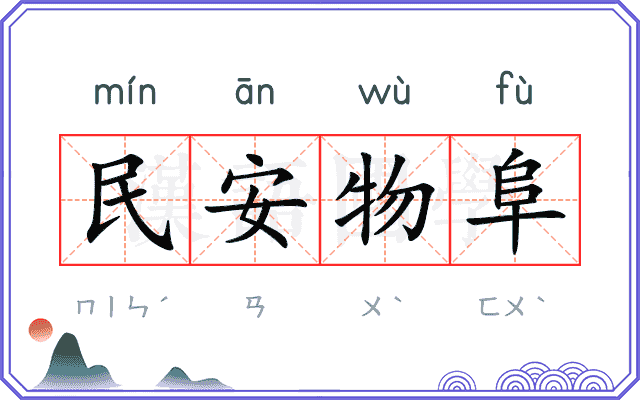 民安物阜