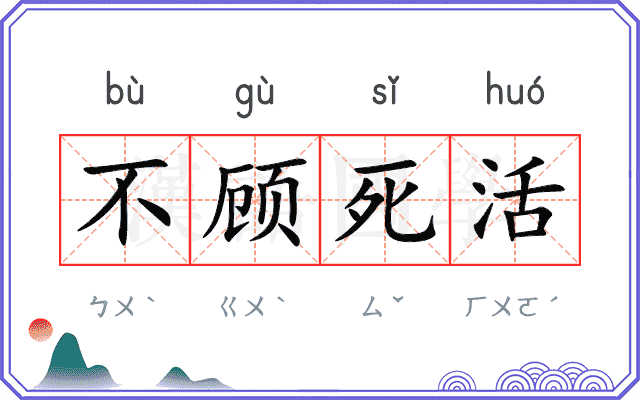 不顾死活
