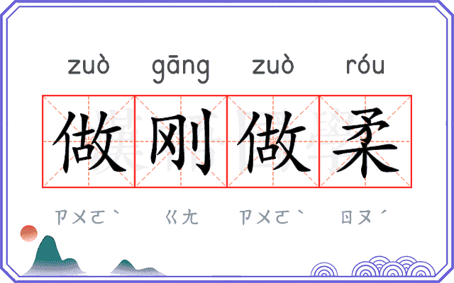 做刚做柔