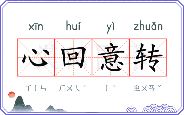 心回意转