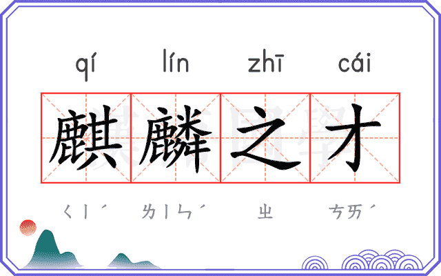 麒麟之才