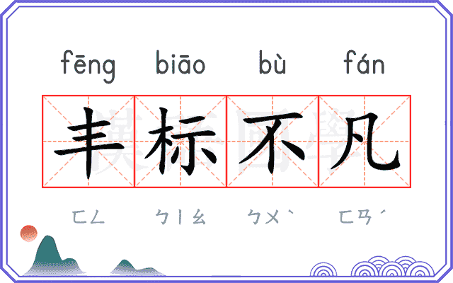 丰标不凡