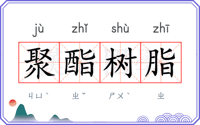 聚酯树脂